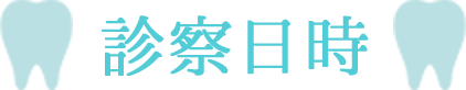 診察日時