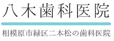 相模原市緑区二本松の順番制歯科医院　八木歯科医院