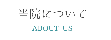 当院について