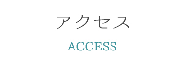 アクセス