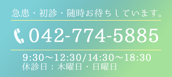 急患・初診・随時お待ちしています